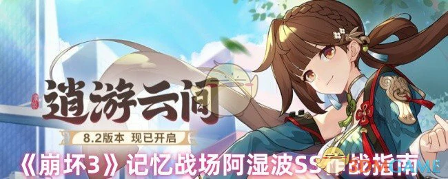 记忆战场阿湿波SS作战指南