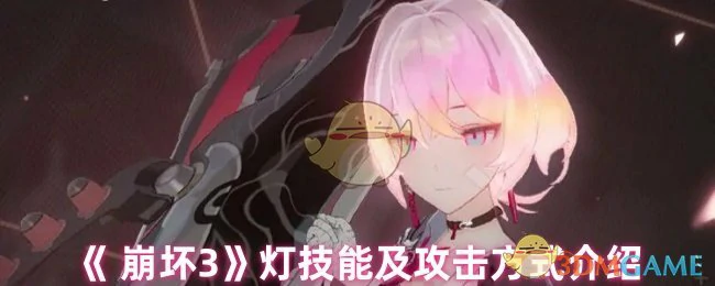 灯技能及攻击方式介绍