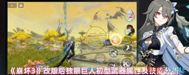 改版后独眼巨人初型武器属性及技能分析