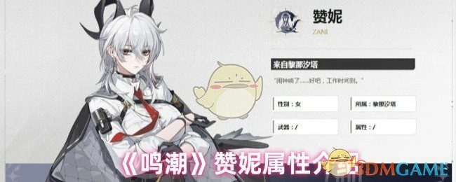 赞妮属性介绍
