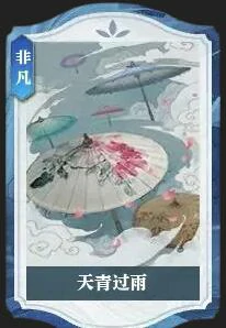 说英雄卡天青过雨获得方法