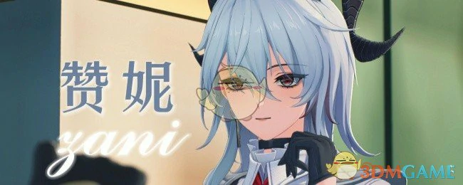 赞妮培养建议