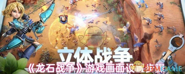 游戏画面设置步骤