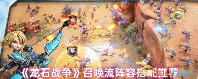 召唤流阵容搭配推荐