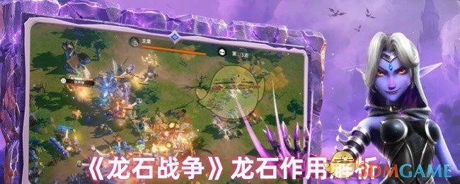 龙石作用解析