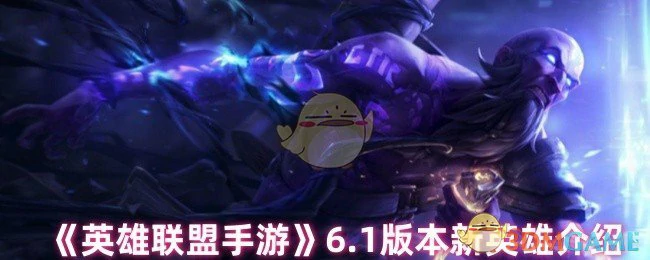 6.1版本新英雄介绍