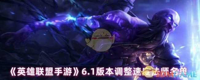 6.1版本调整速度法师名单