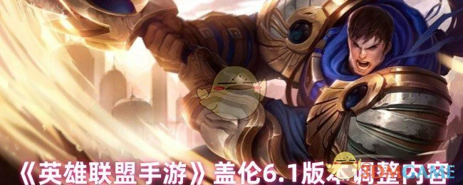 盖伦6.1版本调整内容