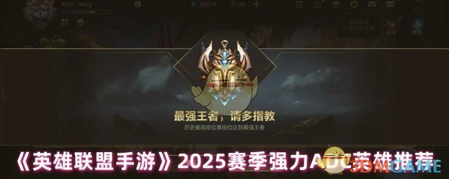 2025赛季强力ADC英雄推荐