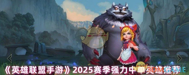 2025赛季强力中单英雄推荐