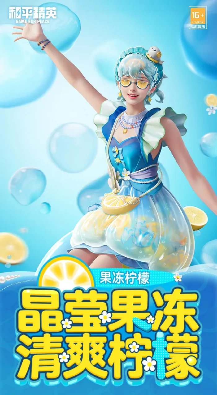 全新套装“果冻柠檬”外观效果一览