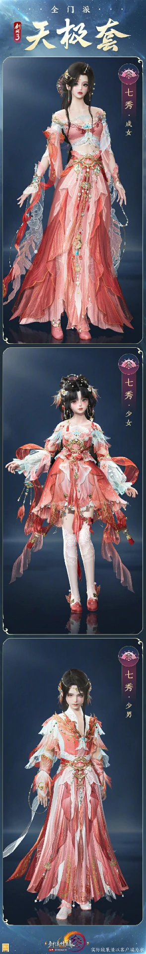 全门派新校服天极套外观一览