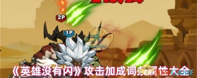 攻击加成词条属性大全