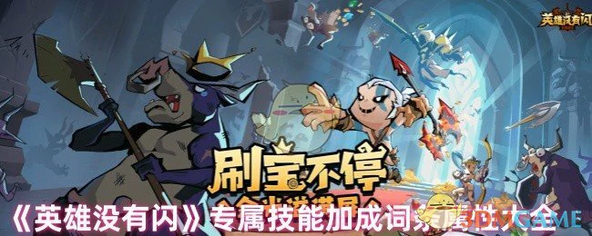 专属技能加成词条属性大全