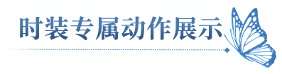 春日限定时装-蜡染春山一览