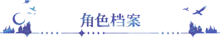 守护者买买缇娅角色档案