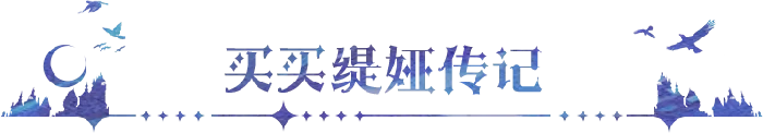 守护者买买缇娅角色档案
