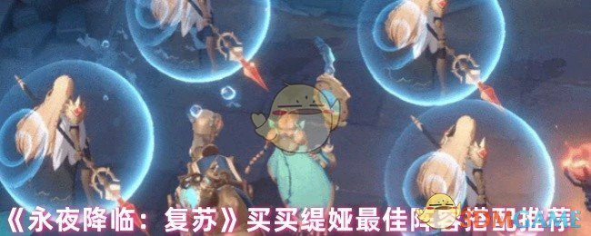 买买缇娅最佳阵容搭配推荐