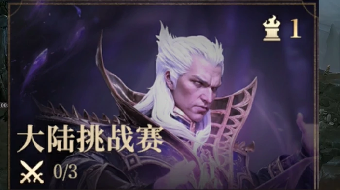 大陆挑战赛玩法介绍