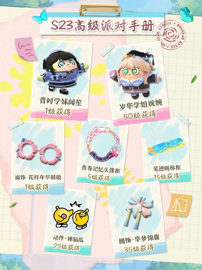 S23绘梦校园全新派对季外观一览