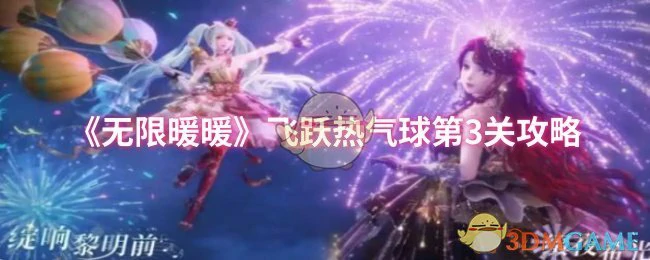 飞跃热气球第3关攻略