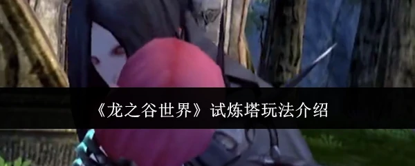 试炼塔玩法介绍