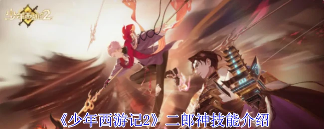 二郎神技能介绍