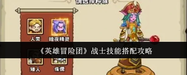 战士技能搭配攻略