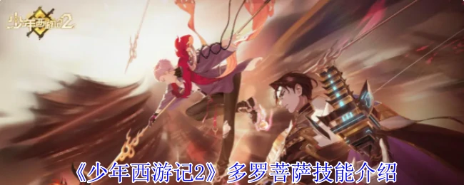 多罗菩萨技能介绍