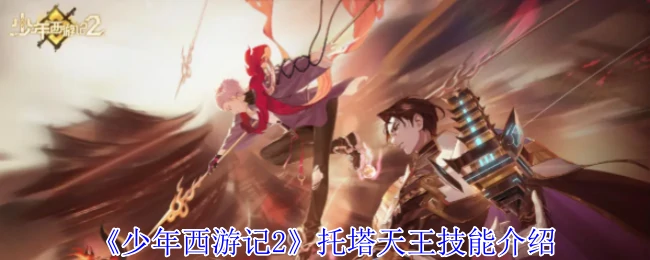托塔天王技能介绍