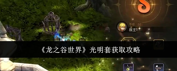 光明套获取攻略