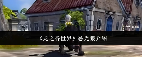 暮光狼介绍