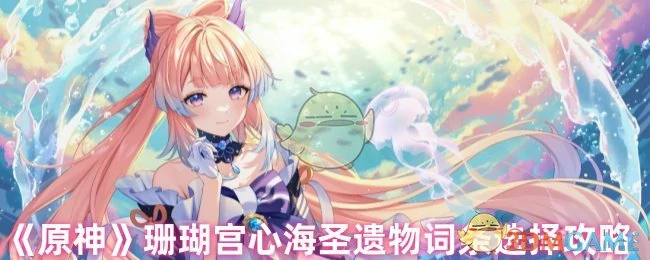 珊瑚宫心海圣遗物词条选择攻略