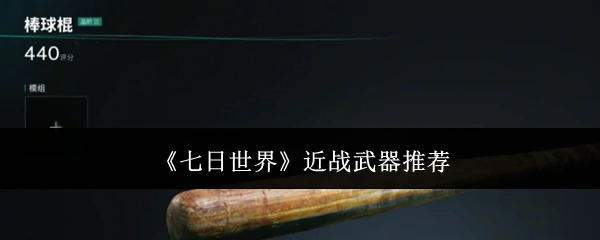 近战武器推荐