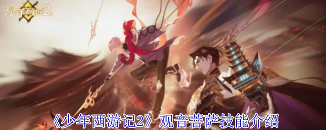 观音菩萨技能介绍