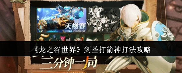 剑圣打箭神打法攻略