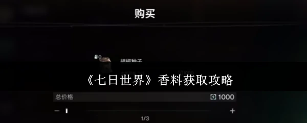 香料获取攻略