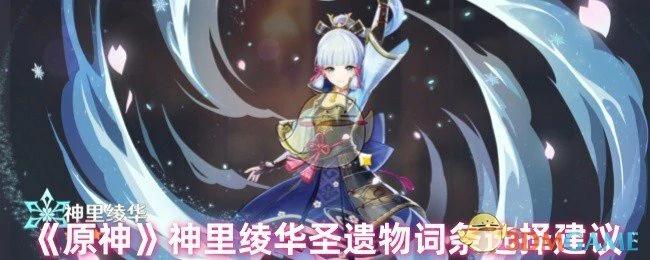 神里绫华圣遗物词条选择建议