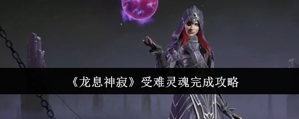 受难灵魂完成攻略
