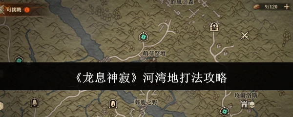 河湾地打法攻略