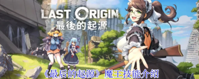 魔王技能介绍