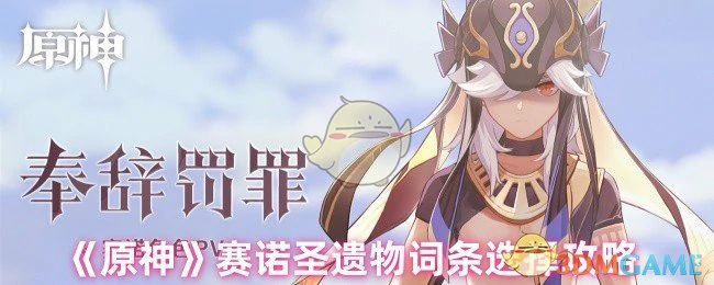 赛诺圣遗物词条选择攻略