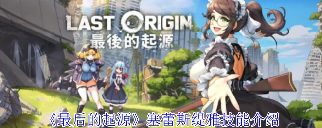 塞蕾斯缇雅技能介绍