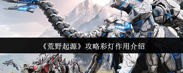 攻略彩灯作用介绍