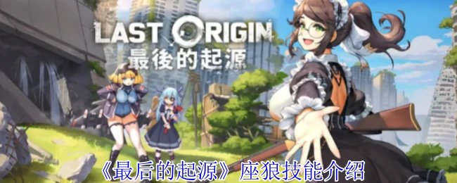 座狼技能介绍