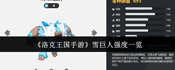 雪巨人强度一览