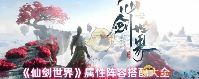 属性阵容搭配大全