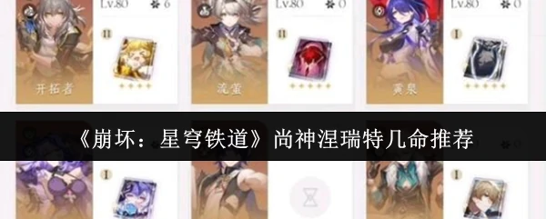 尚神涅瑞特几命推荐