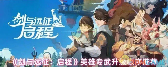 英雄专武升级顺序推荐