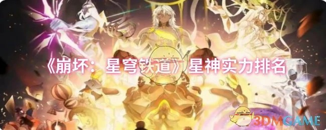 星神实力排名